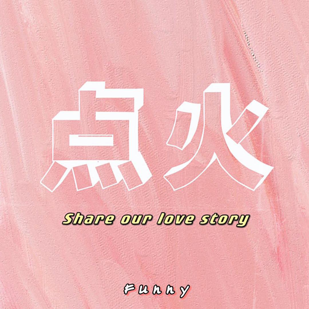 点火