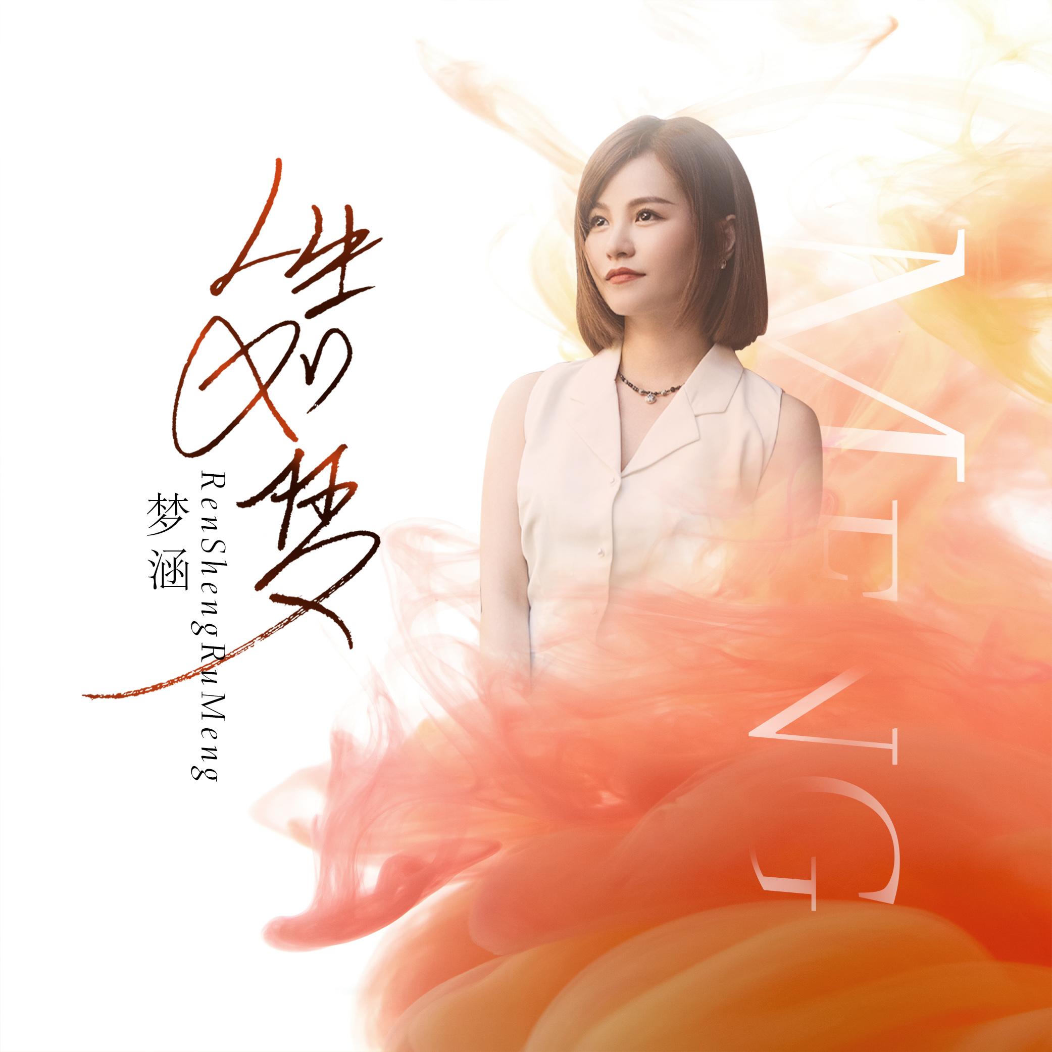 人生如梦