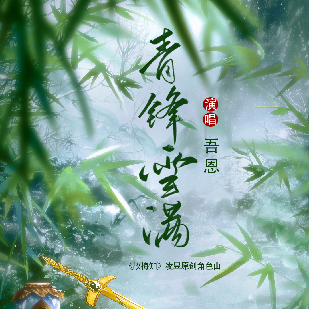 青锋雪满（玄幻小说《故梅知》凌昱原创角色曲）