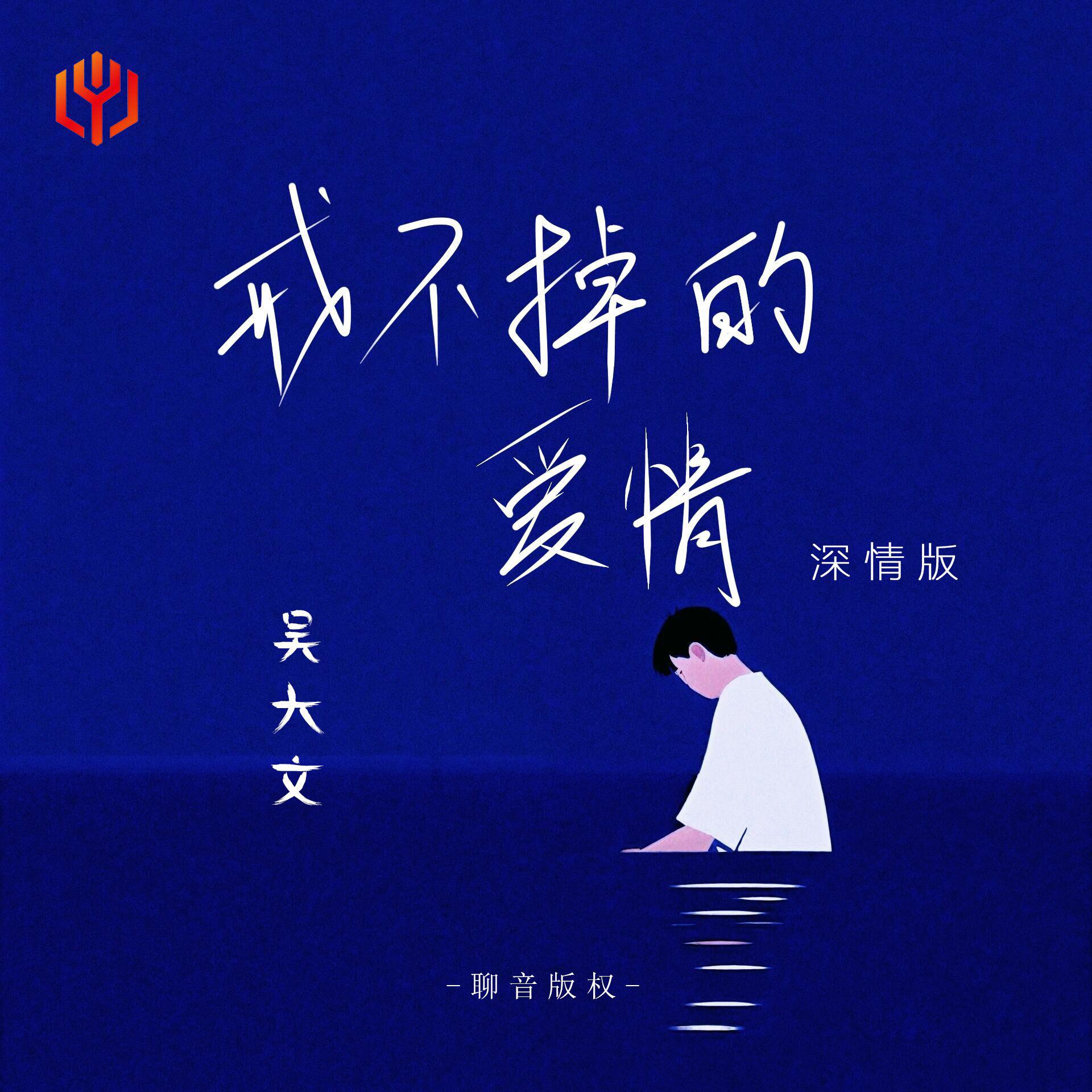 吴大文歌曲封面