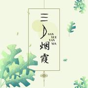 三月烟霞 伴奏