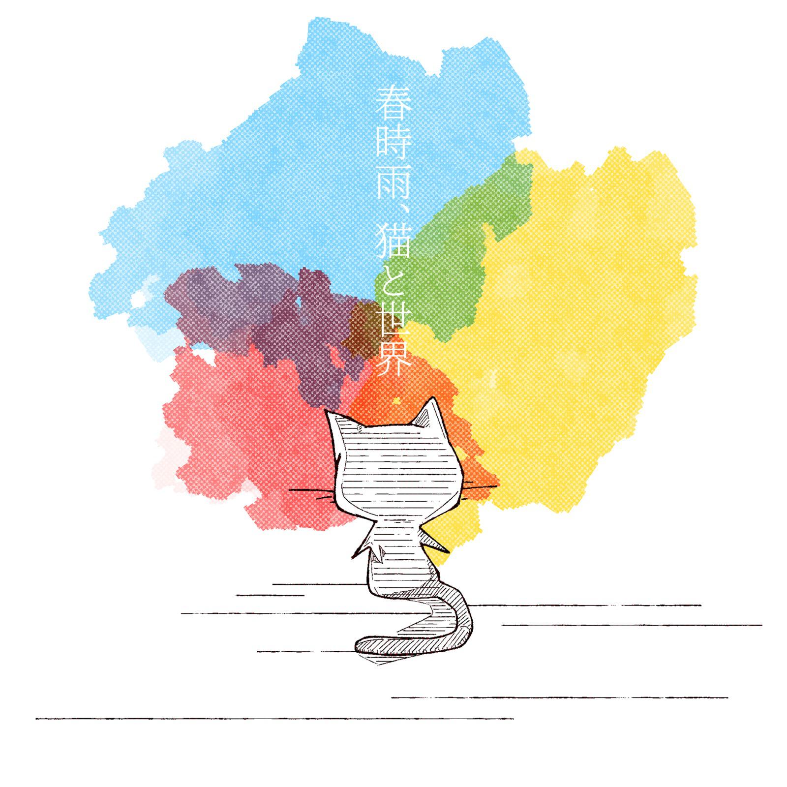 春時雨、猫と世界 (feat. 初音ミク)专辑
