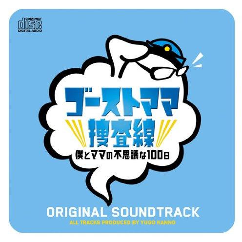 「ゴーストママ捜査線~僕とママの不思議な100日~」オリジナル・サウンドトラック专辑