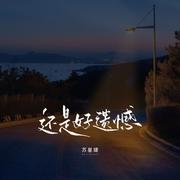 还是好遗憾（校园广播版）