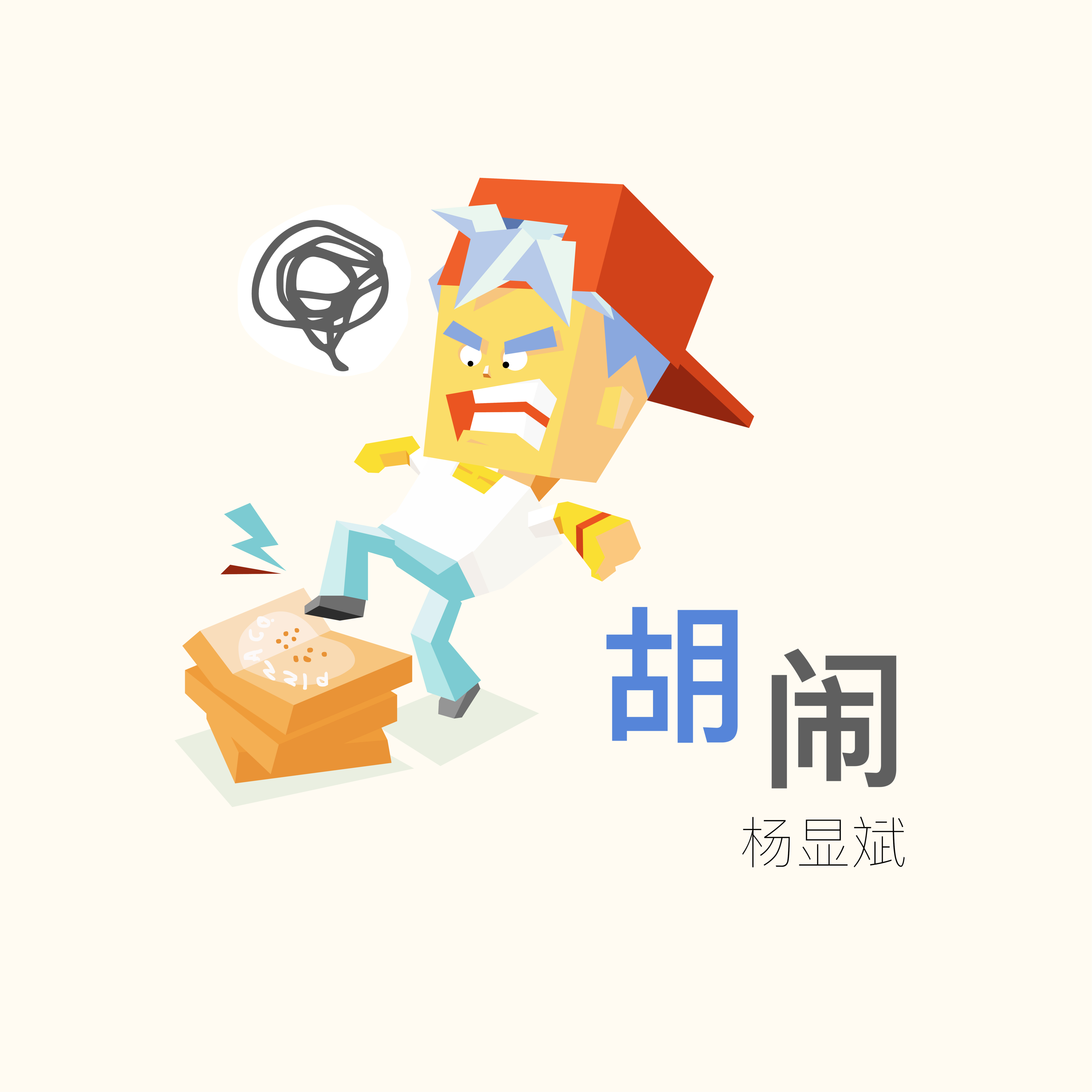 胡闹