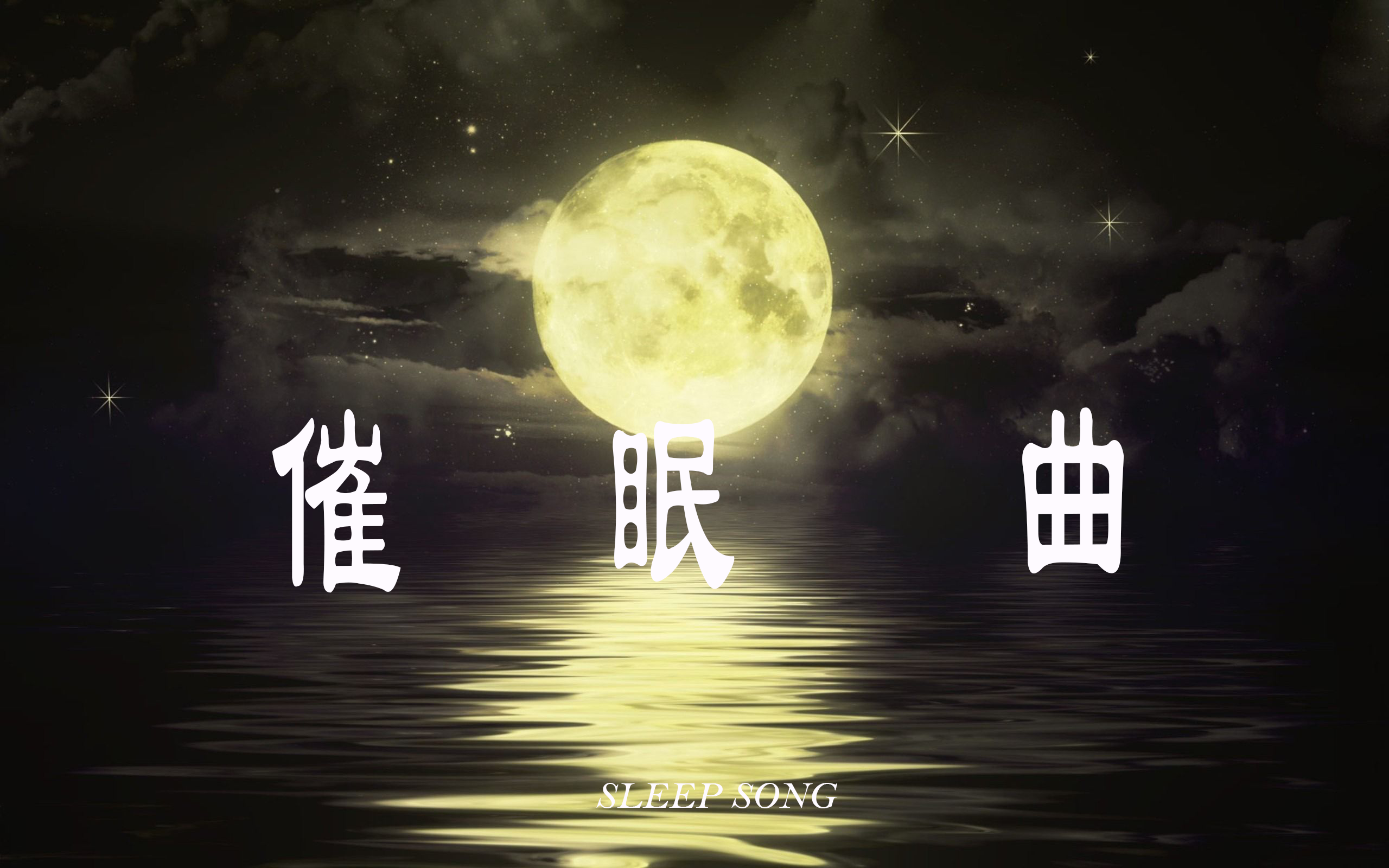 催眠曲