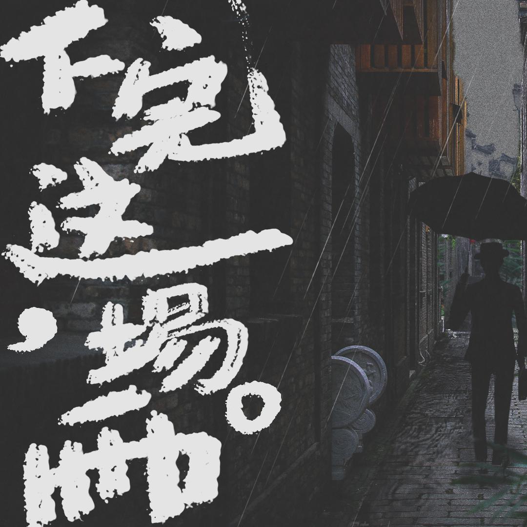 下完这场雨专辑