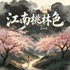 江南桃林色专辑
