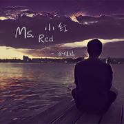 小红（Ms.Red）