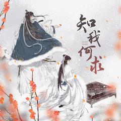 知我何求（《山河令》温周原创同人曲）