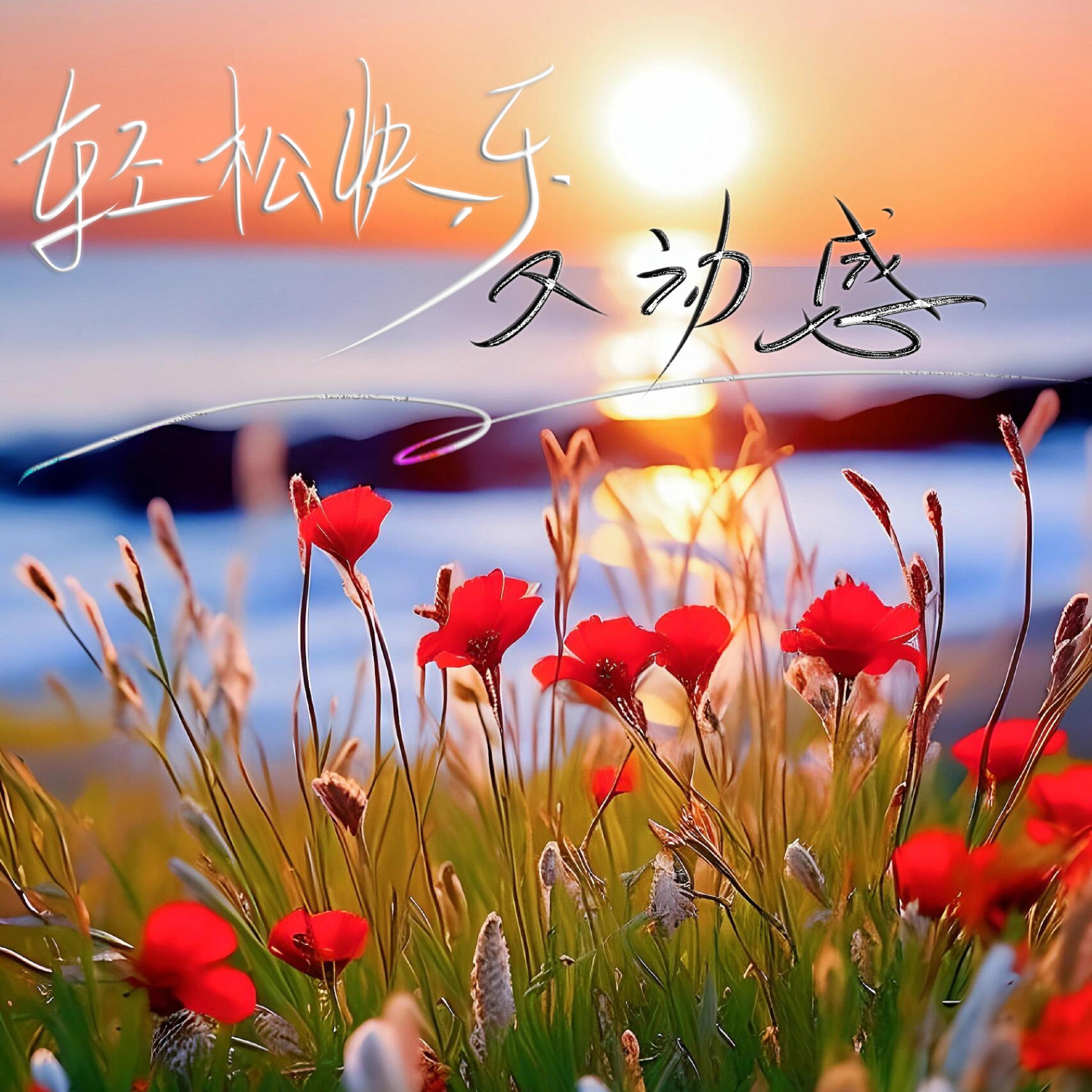 轻松快乐又动感（BGM纯音乐）