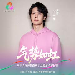 气势如虹