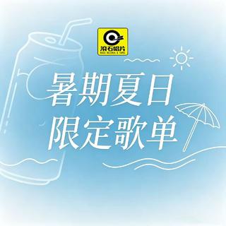 「滚石唱片」蝉鸣、单车、仲夏夜