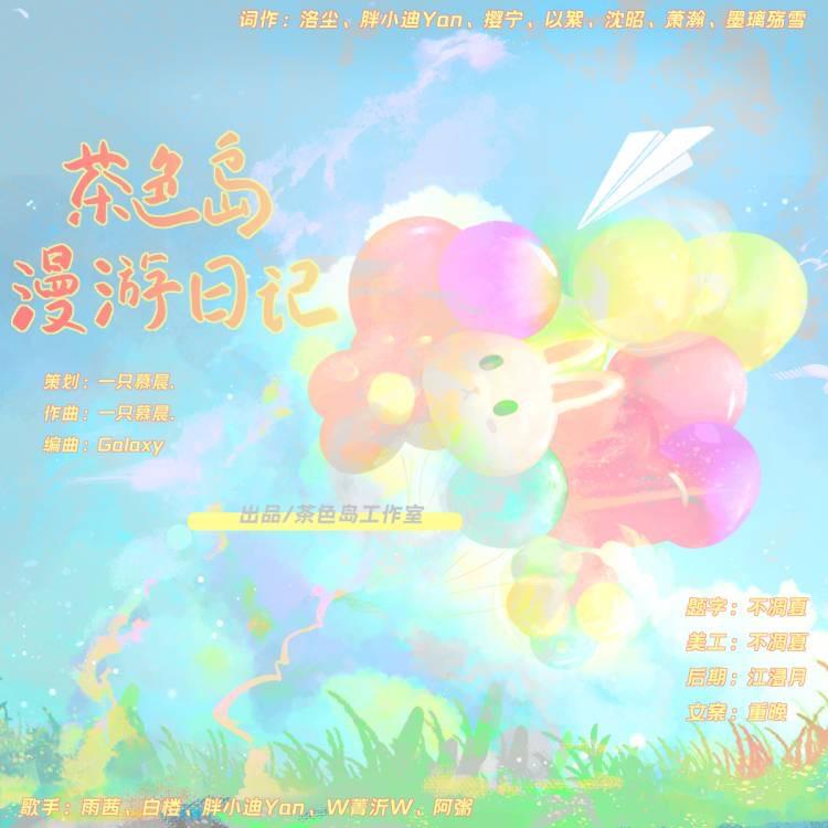 茶色岛漫游日记