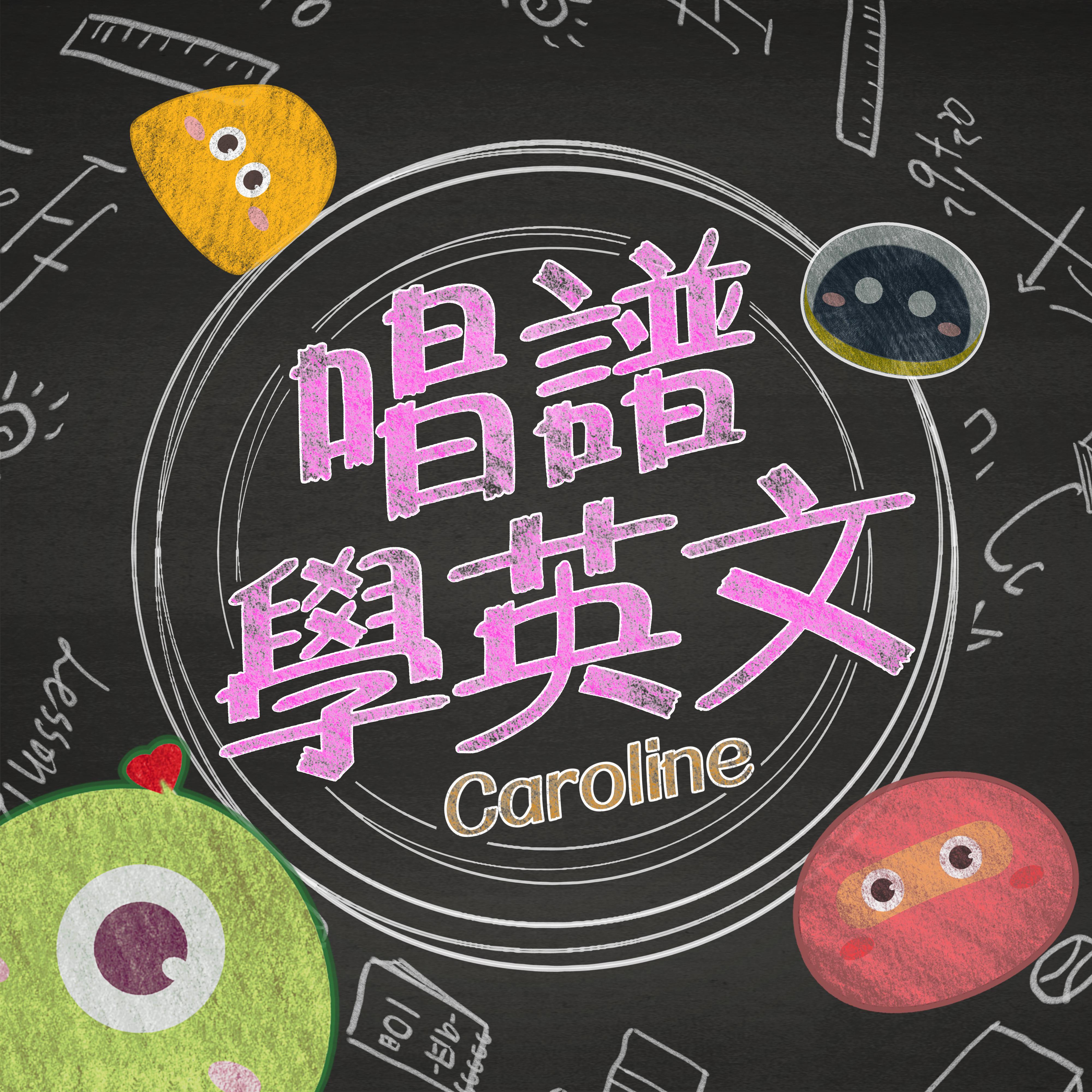 唱谱学英文