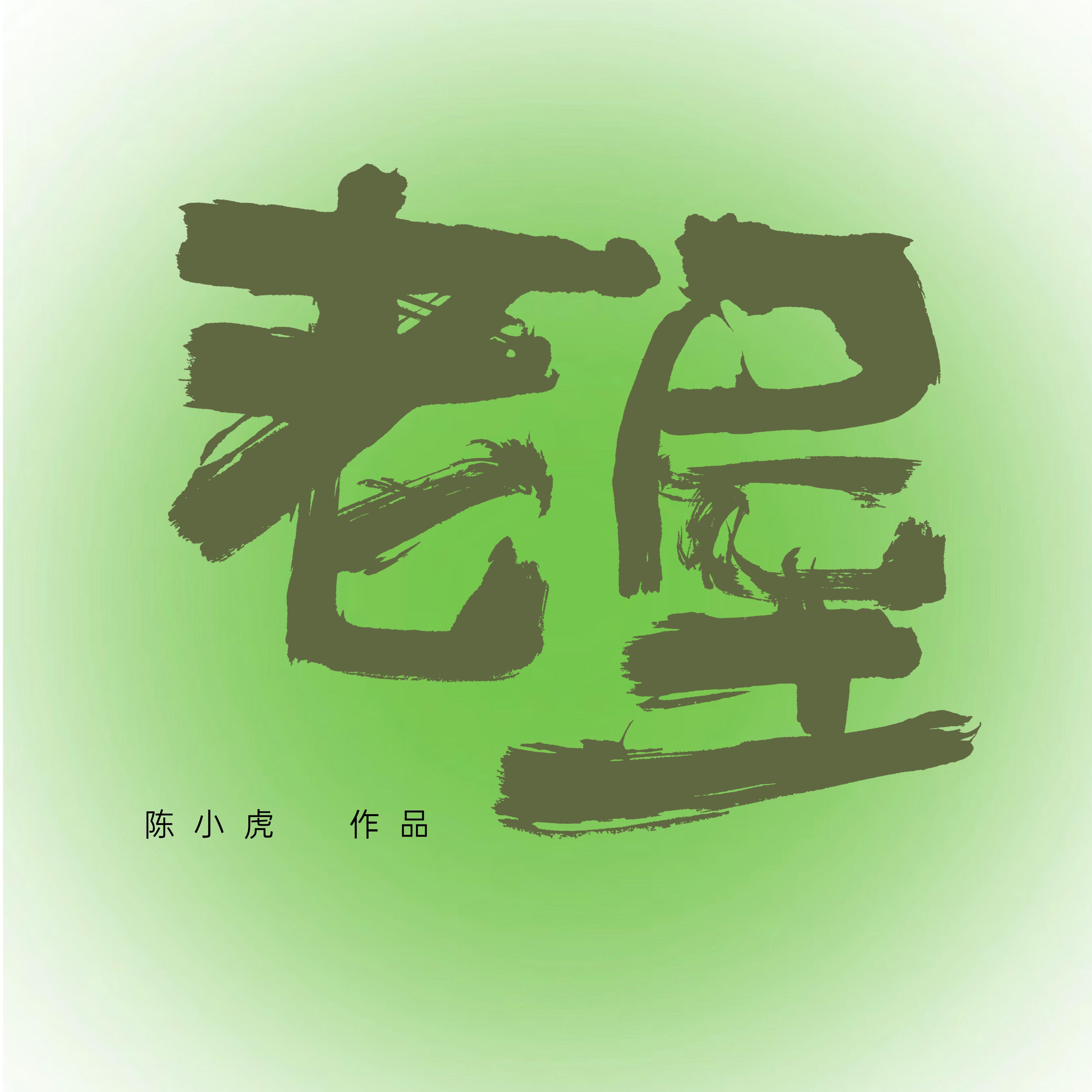 老屋