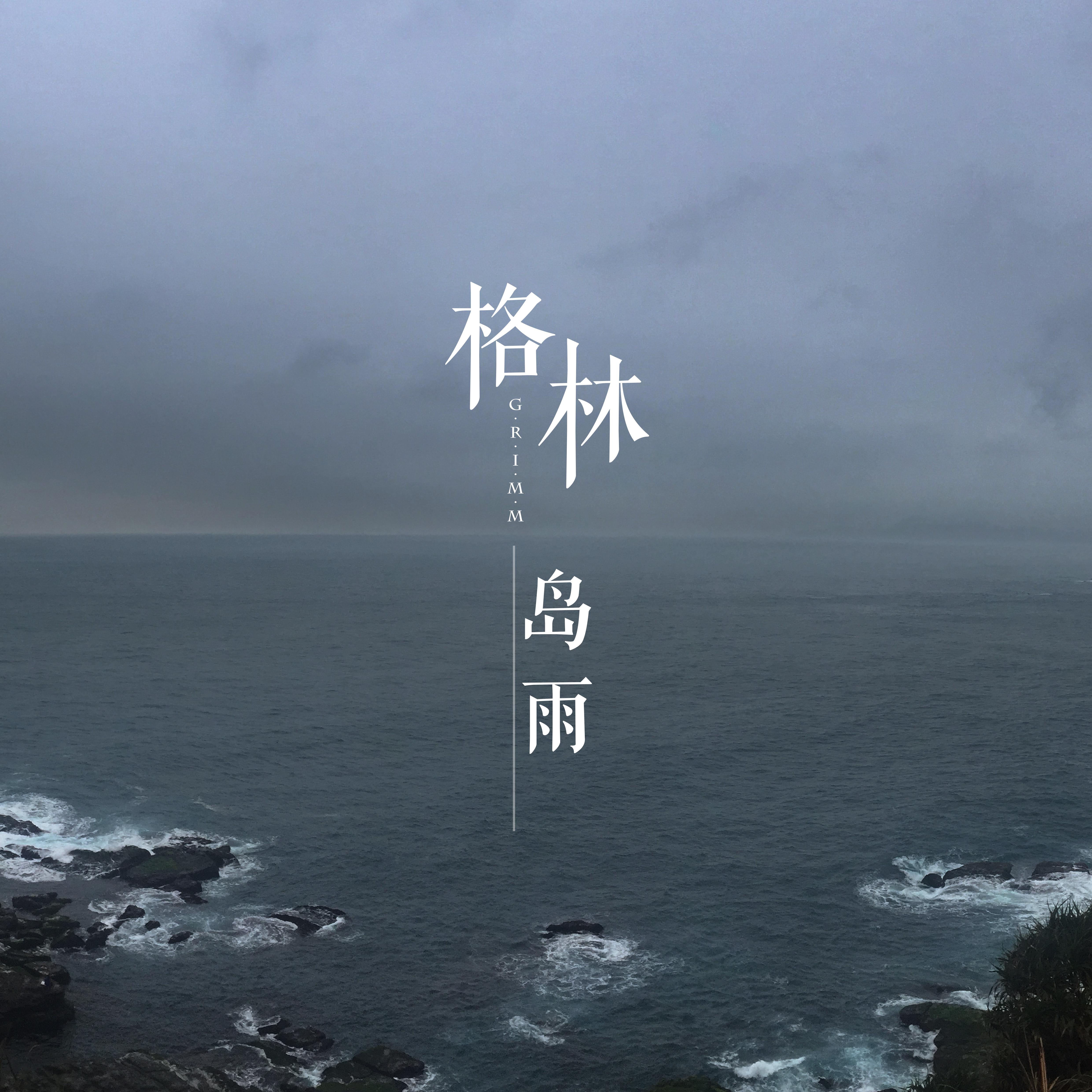 岛雨专辑