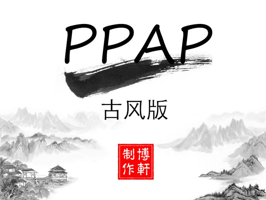 PPAP古风混编版专辑