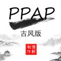 PPAP古风混编版