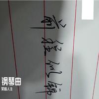 陈滢竹-陈走西口 声乐钢琴伴奏 精消版