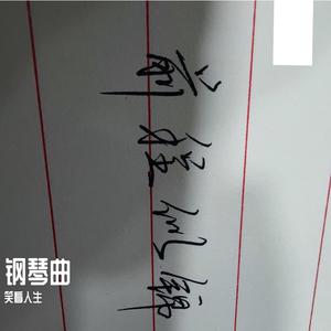 韩晓辉 - 后会有期(原版立体声伴奏)版本2