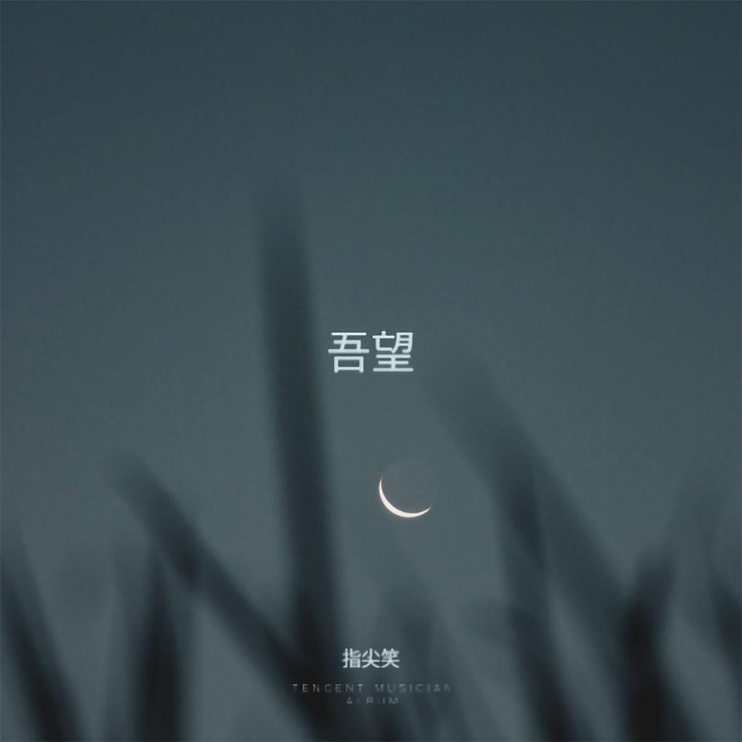 吾望
