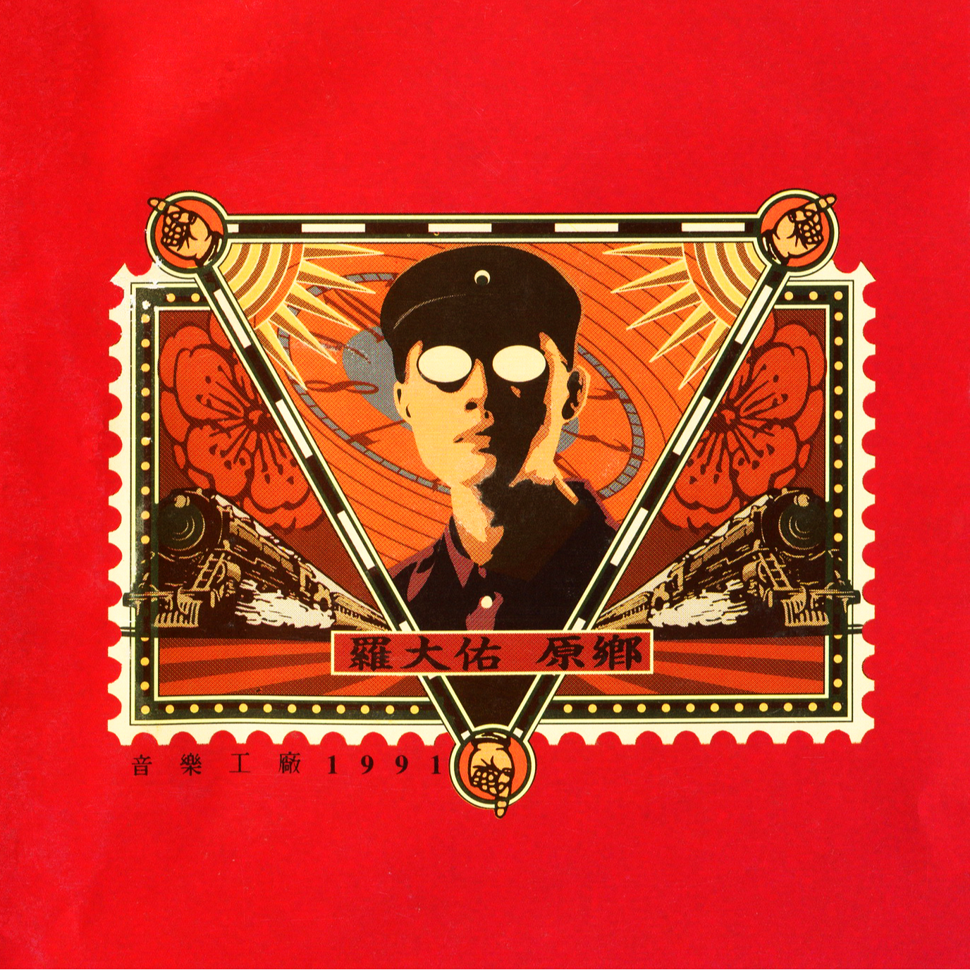 罗大佑-《原乡》