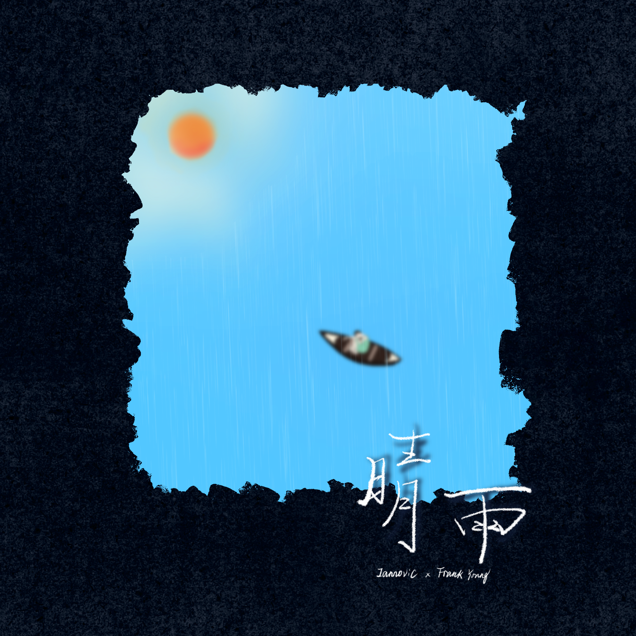 晴雨