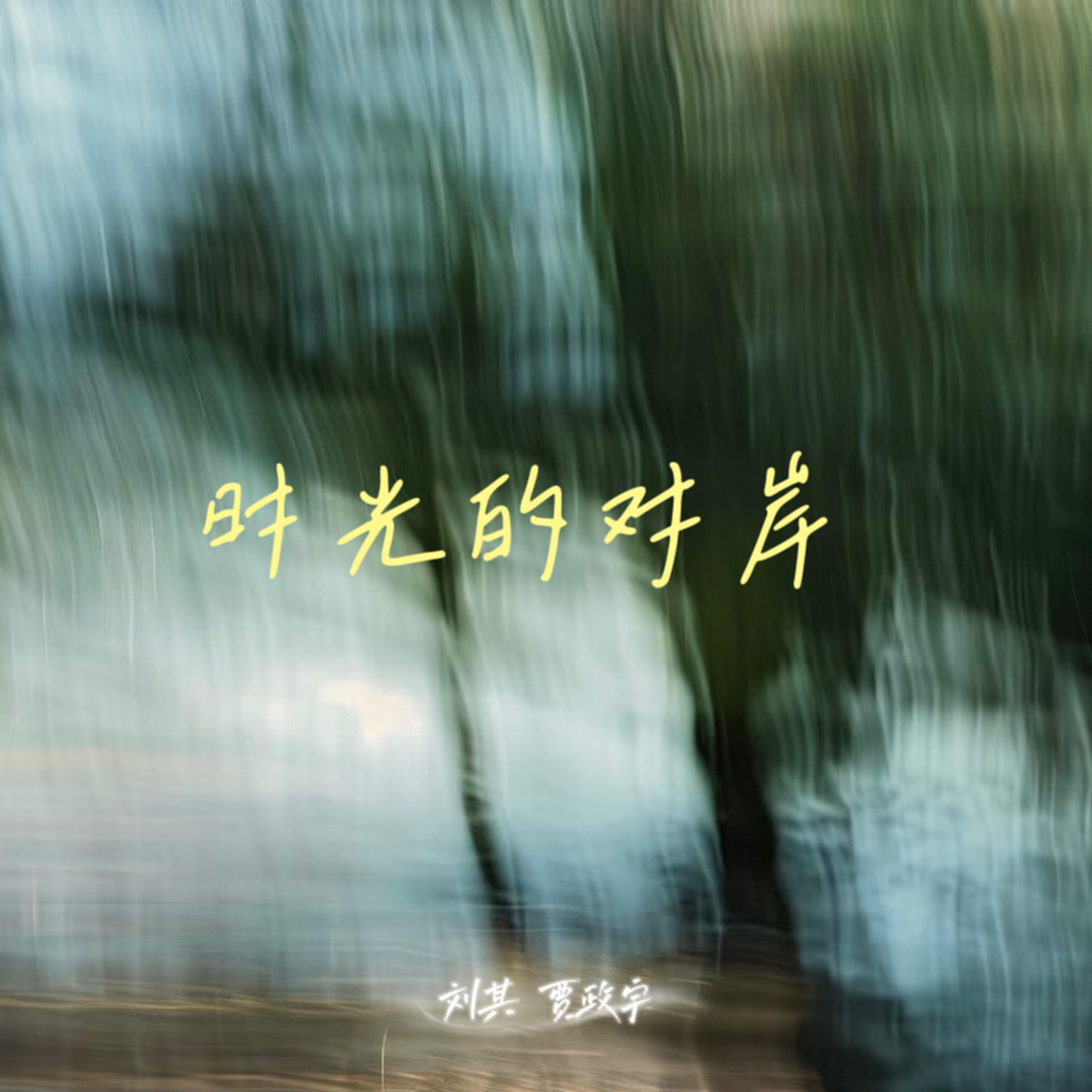 时光的对岸 (伴奏版)
