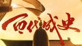 【新·百代成史】弦歌五千年 昂然越今朝 |《百战成诗》历史填翻专辑