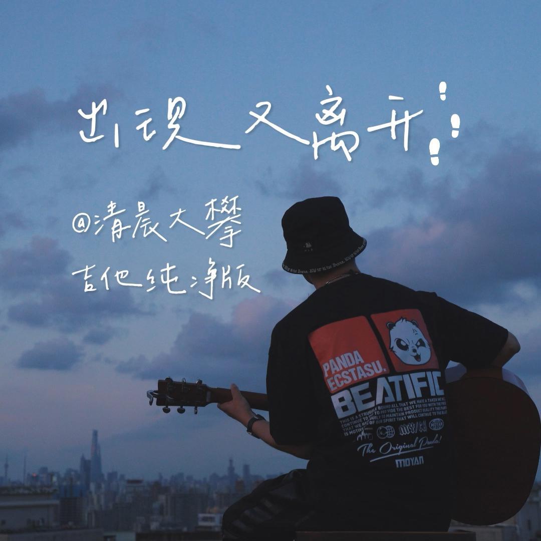 出现又离开