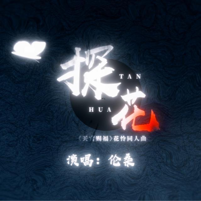 探花（《天官赐福》花怜同人曲）