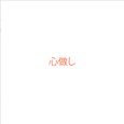 心做し