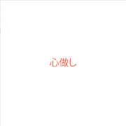心做し