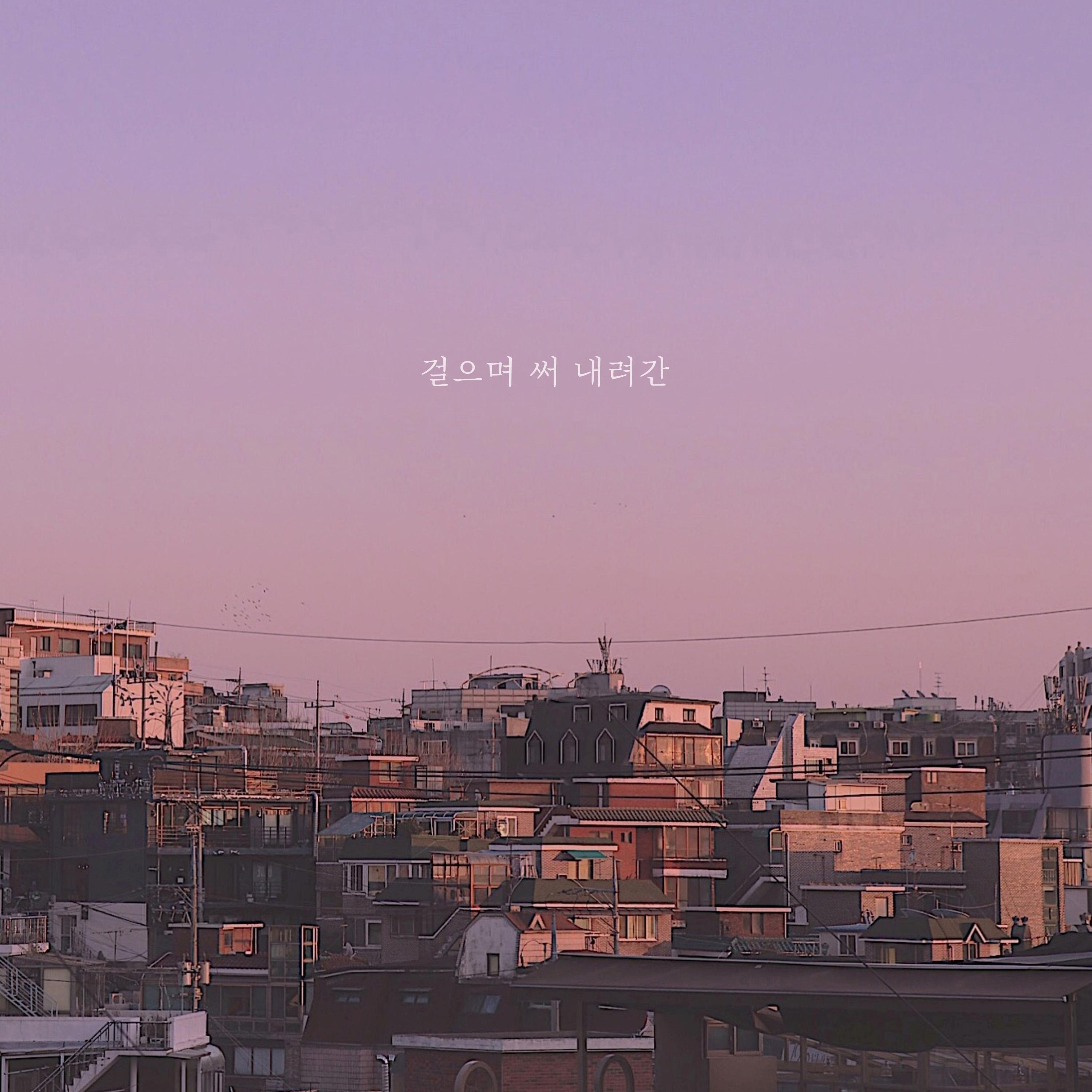 걸으며 써 내려간