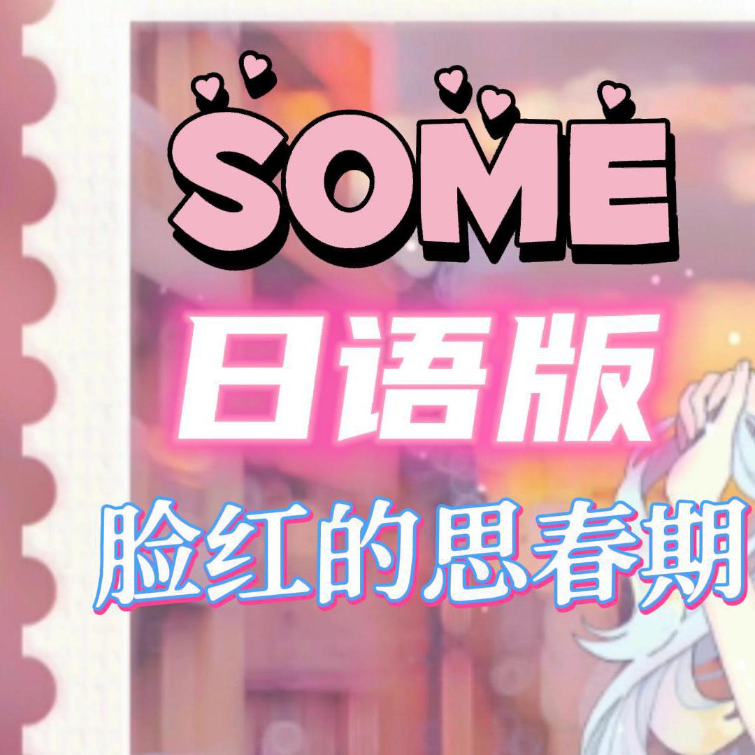SOME（日语版）【Cover:脸红的思春期】