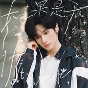如果是我专辑