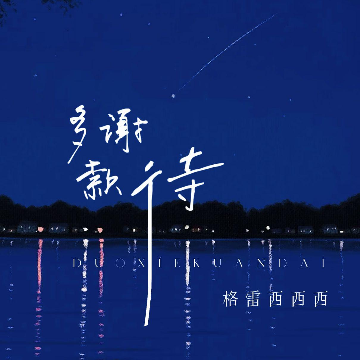 多谢款待