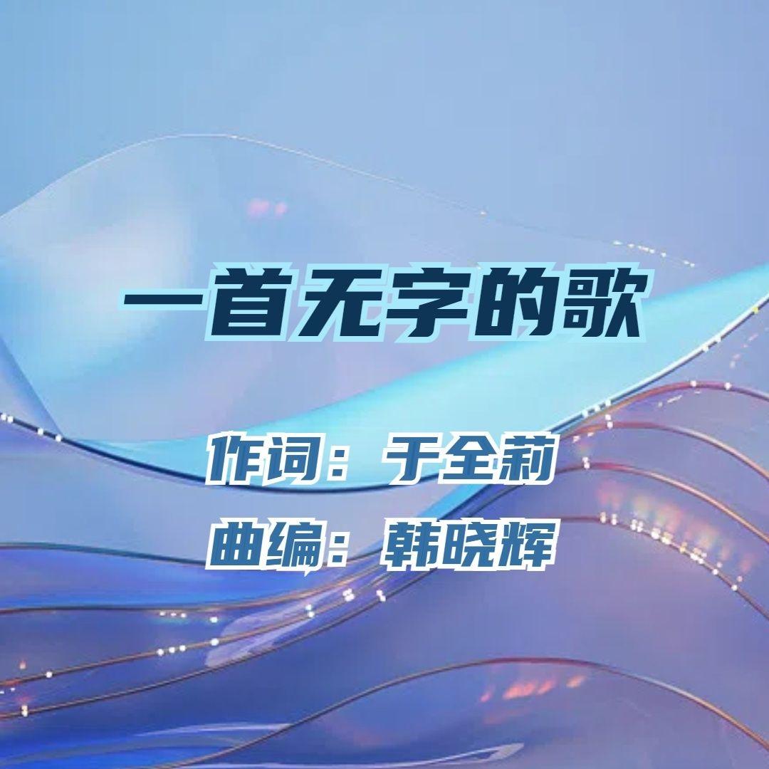 一首无字的歌-缇 伴奏 - 缇/于全莉 - 单曲 - 网易云音乐