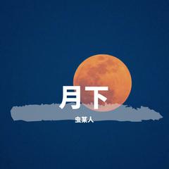 月下（洗脑副歌）