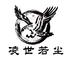 凌世若尘