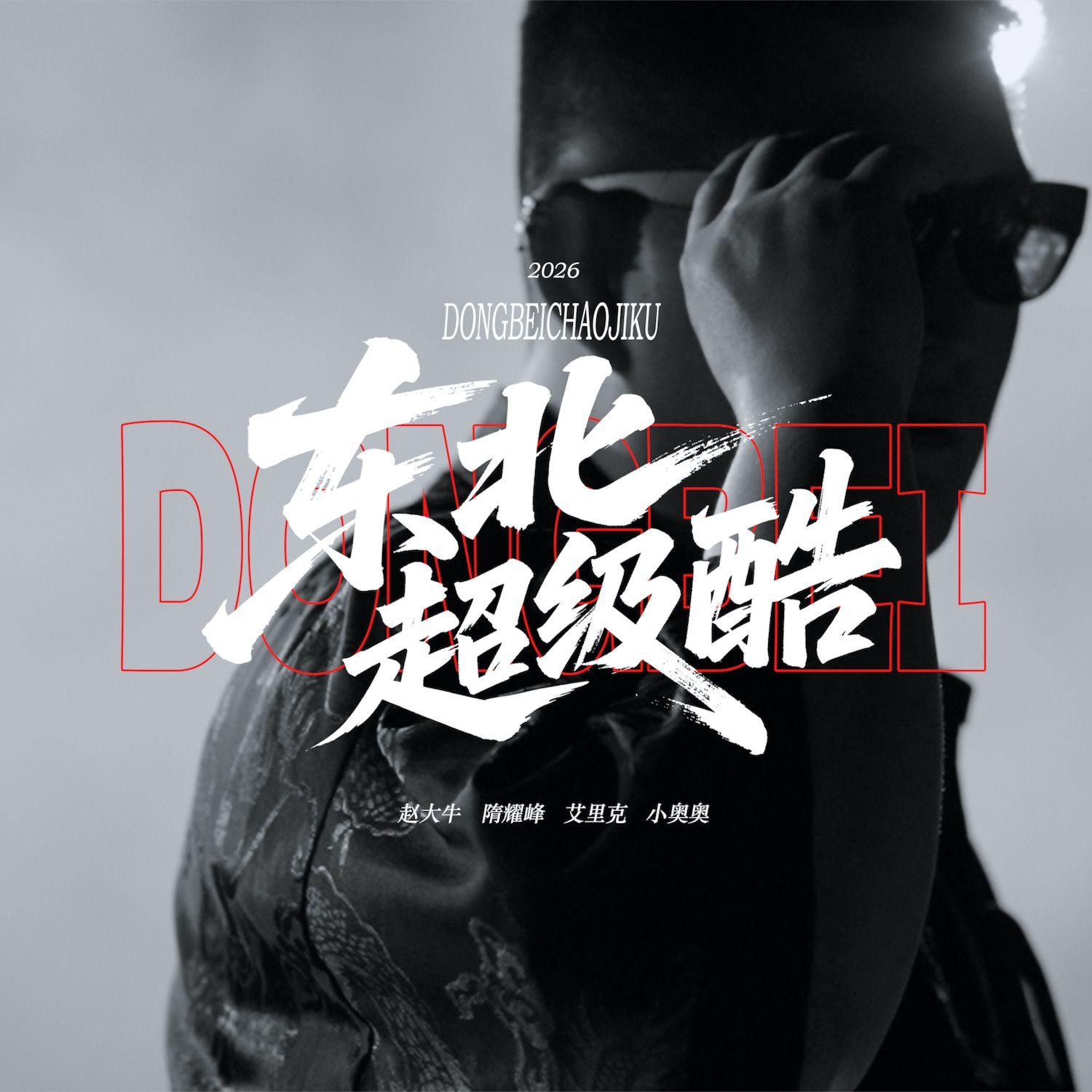 东北超级酷