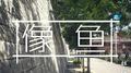 像鱼专辑
