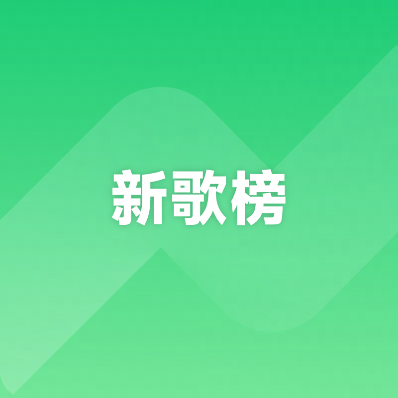 新歌榜