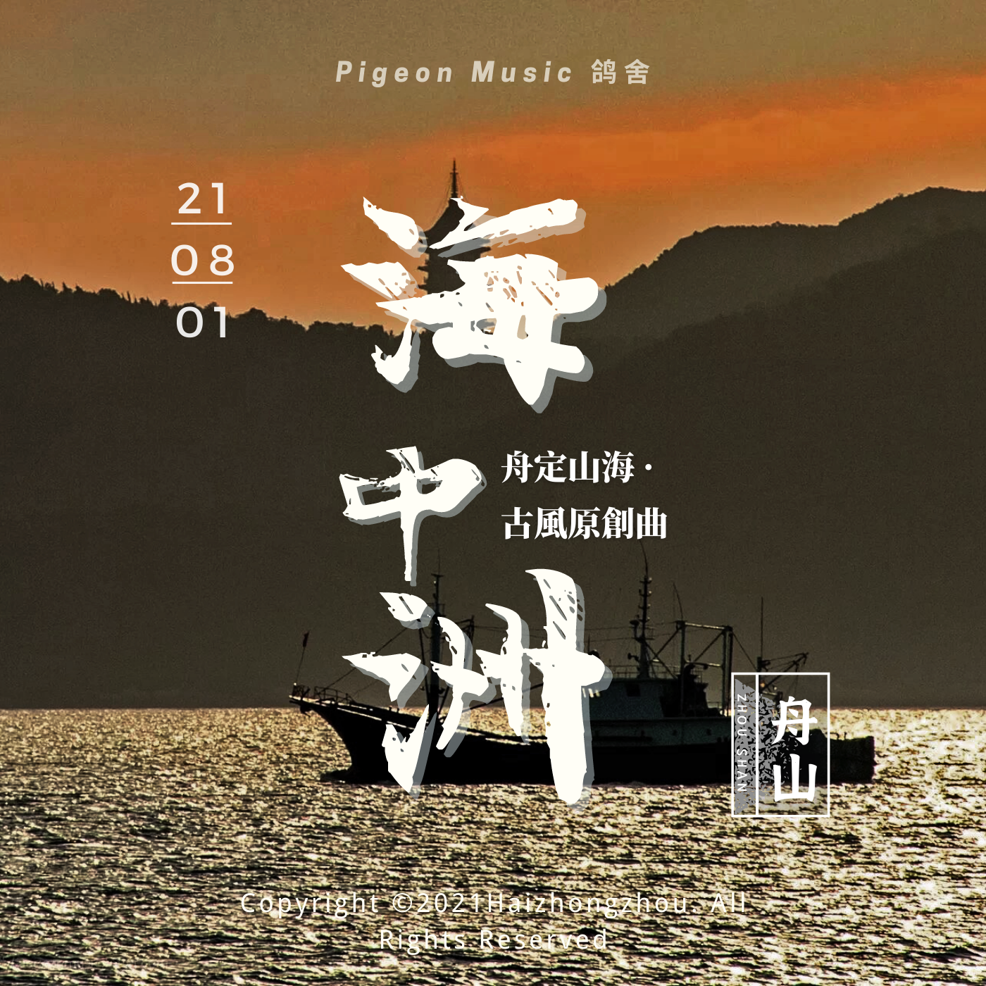 海中洲（舟山宣传曲）