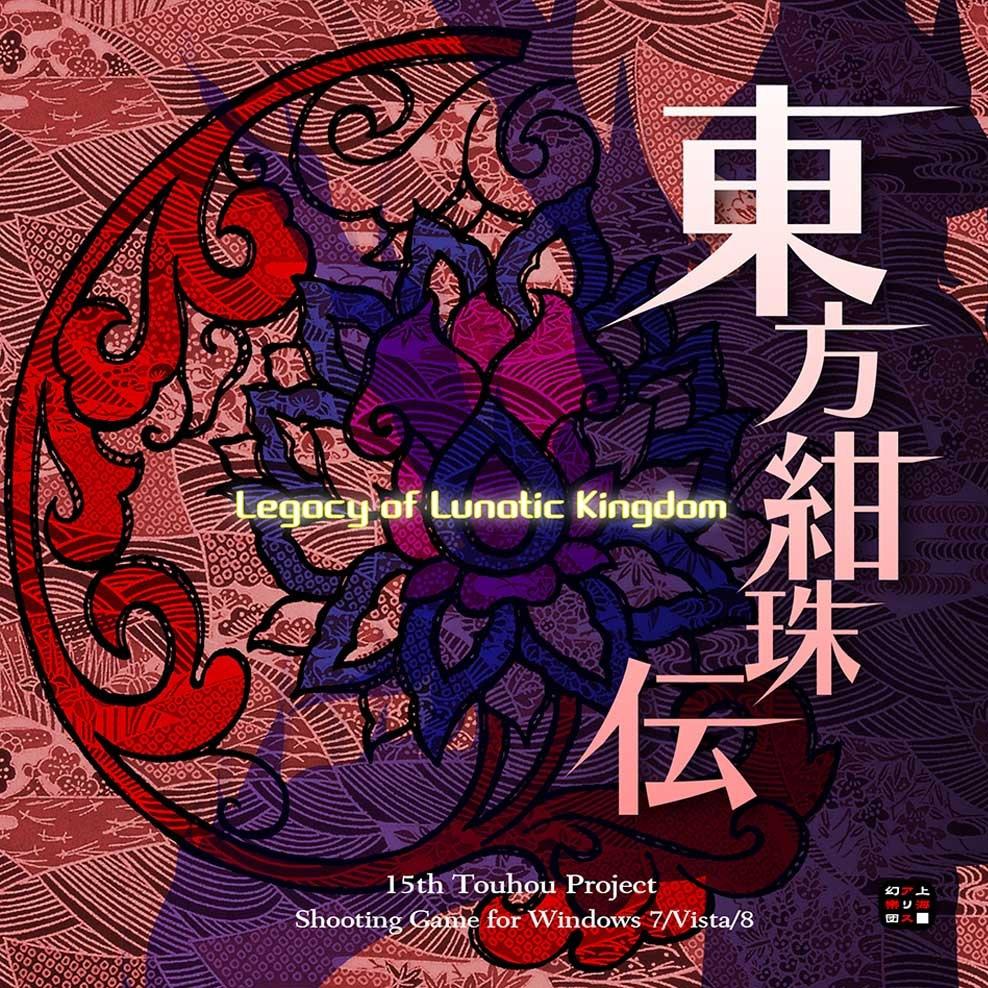 東方紺珠伝 ～ Legacy of Lunatic Kingdom专辑