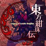 東方紺珠伝 ～ Legacy of Lunatic Kingdom专辑