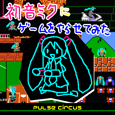 初音ミクにゲームをやらせてみた 2