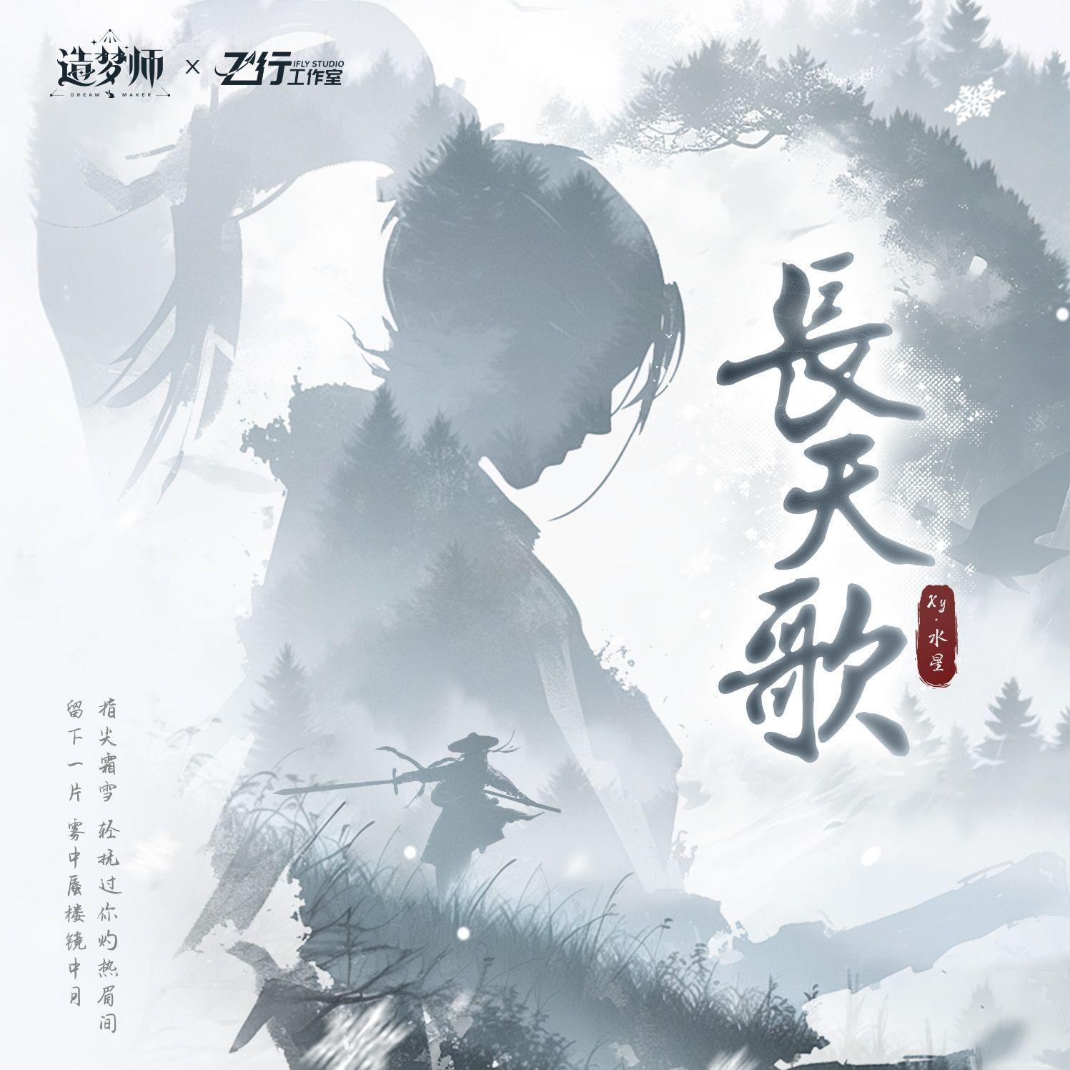 长天歌