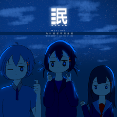 为什么看不到星星